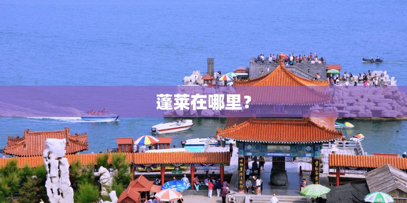 蓬莱在哪里？