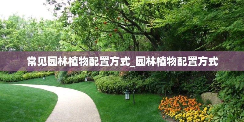 常见园林植物配置方式_园林植物配置方式