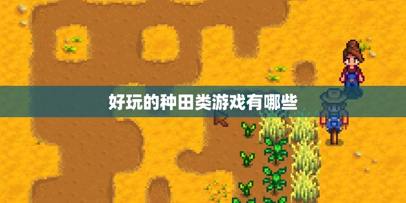 好玩的种田类游戏有哪些