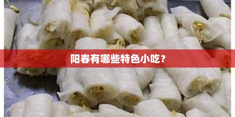 阳春有哪些特色小吃？