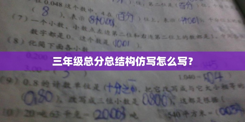 三年级总分总结构仿写怎么写？