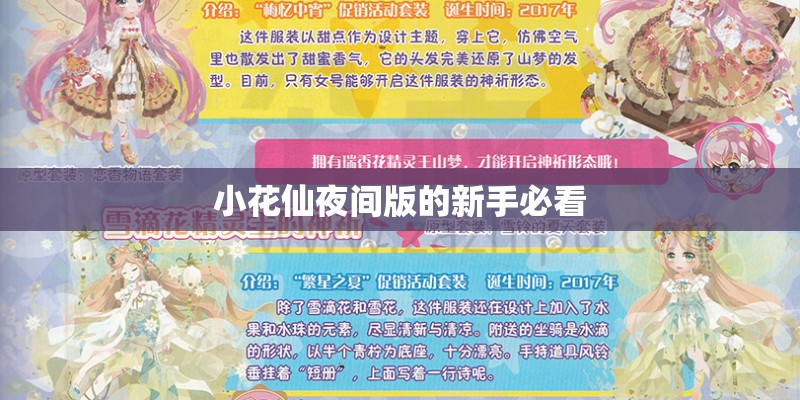 小花仙夜间版的新手必看 小花仙夜间版的新手必看