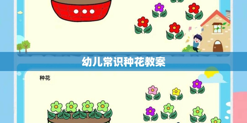 幼儿常识种花教案