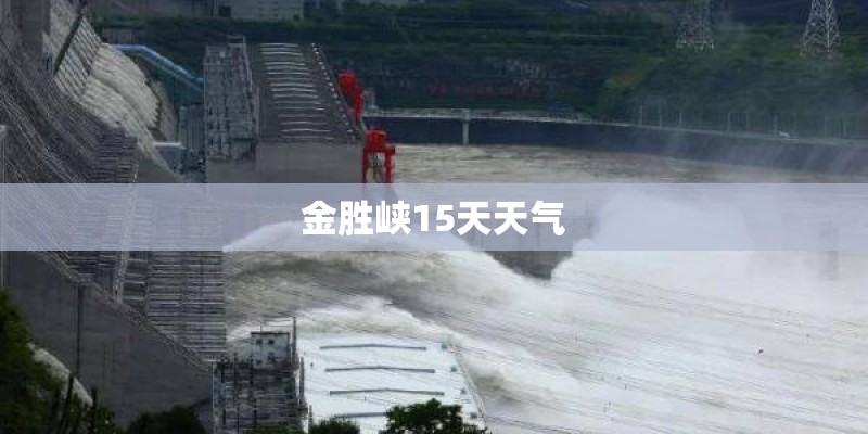 金胜峡15天天气