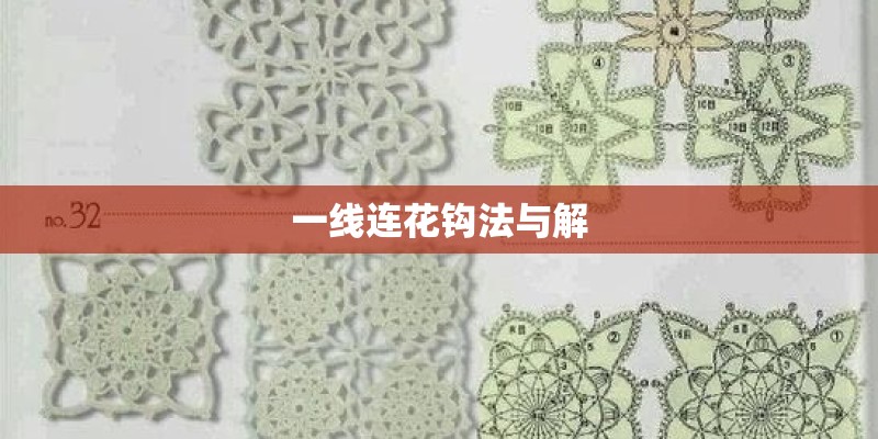 一线连花钩法与解