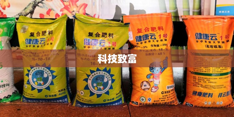 科技致富
