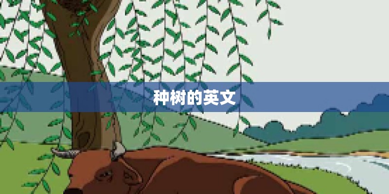 种树的英文