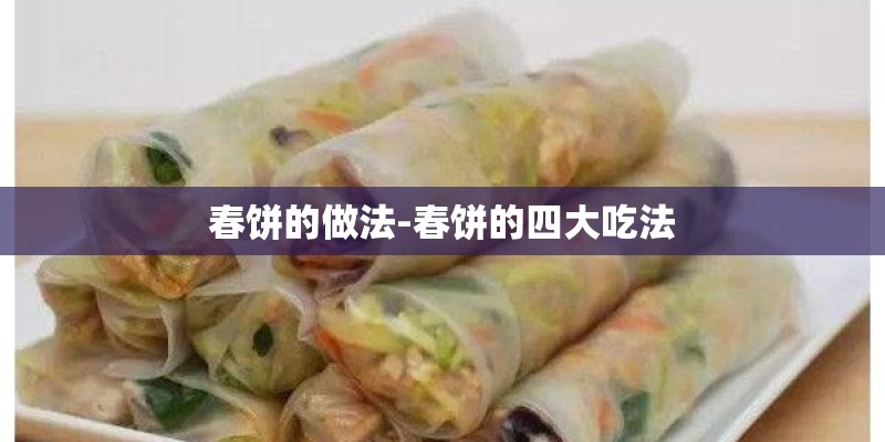 春饼的做法-春饼的四大吃法