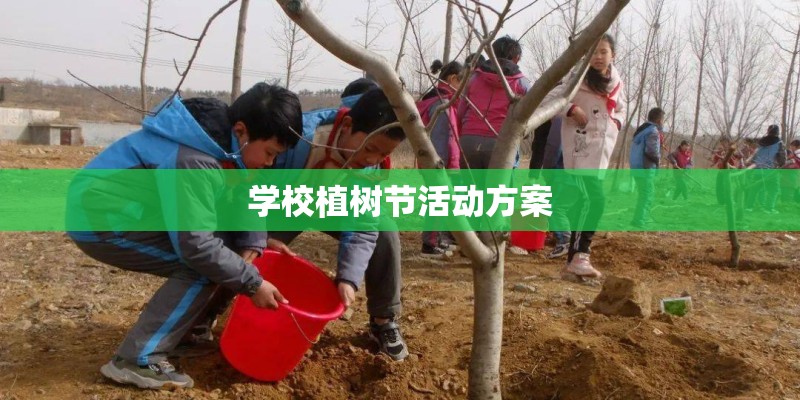学校植树节活动方案