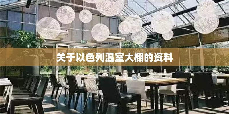 关于以色列温室大棚的资料 关于以色列温室大棚的资料