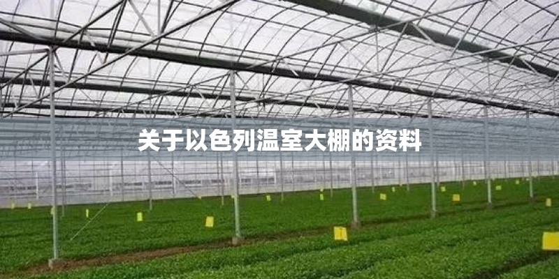 关于以色列温室大棚的资料 关于以色列温室大棚的资料