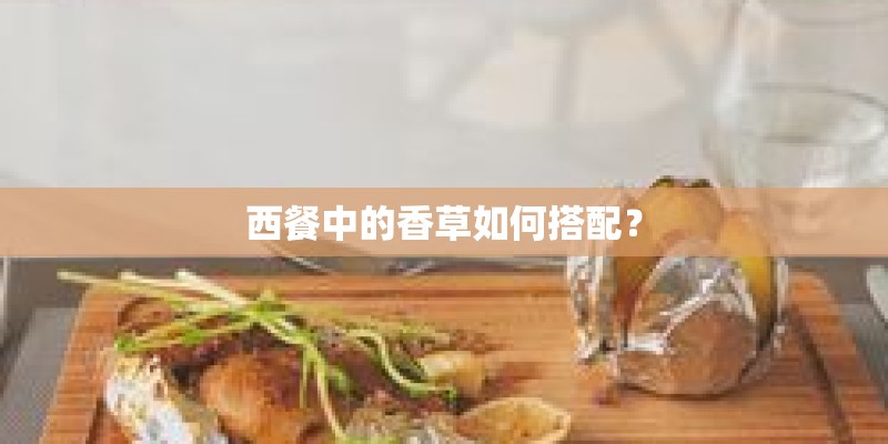 西餐中的香草如何搭配？