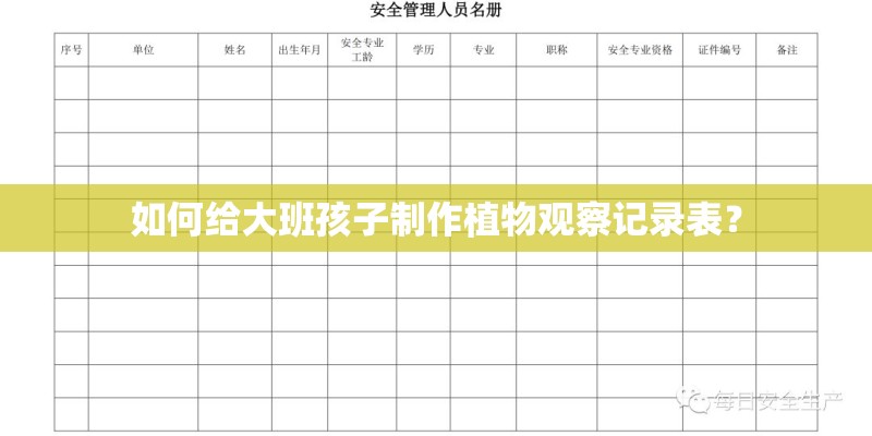 如何给大班孩子制作植物观察记录表? 如何给大班孩子制作植物观察记录表?