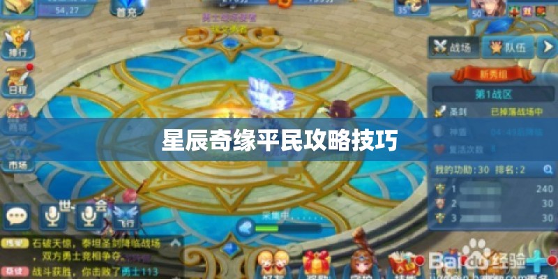 星辰奇缘平民攻略技巧