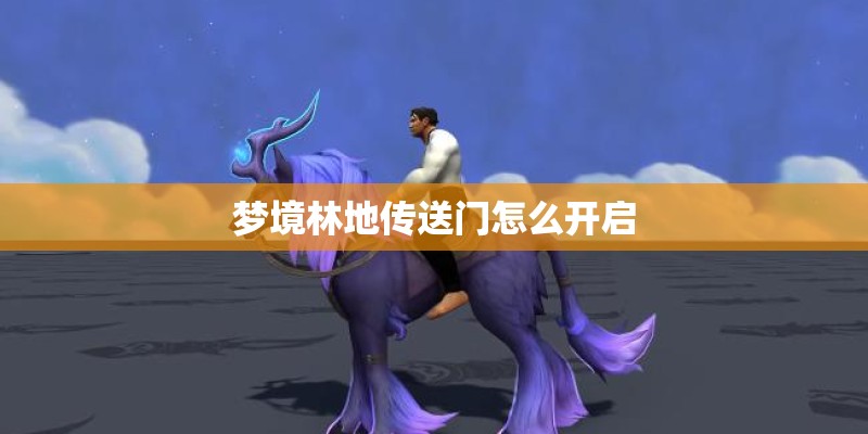 梦境林地传送门怎么开启