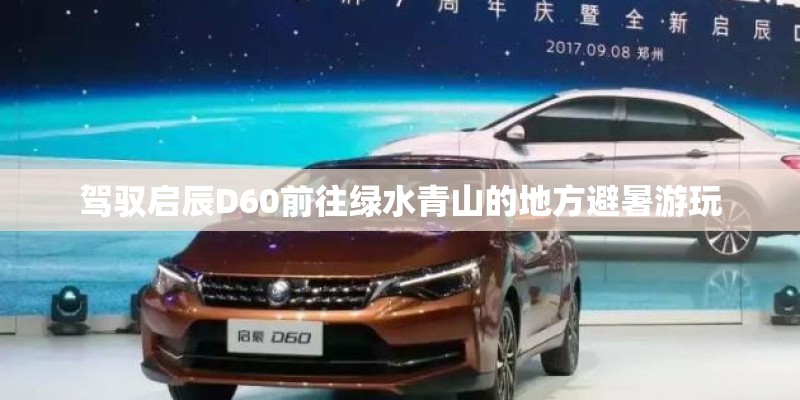驾驭启辰D60前往绿水青山的地方避暑游玩