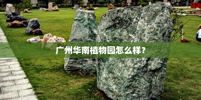 广州华南植物园怎么样？