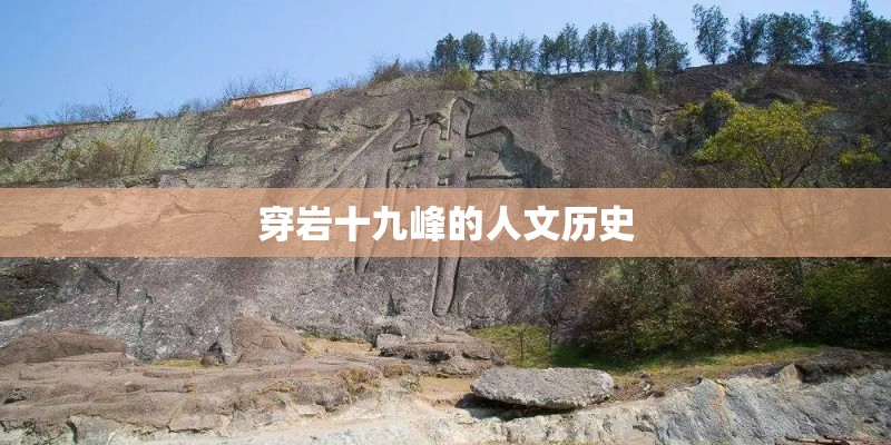 穿岩十九峰的人文历史 穿岩十九峰的人文历史