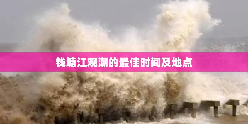 钱塘江观潮的最佳时间及地点