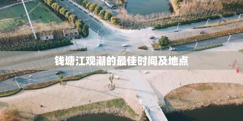 钱塘江观潮的最佳时间及地点
