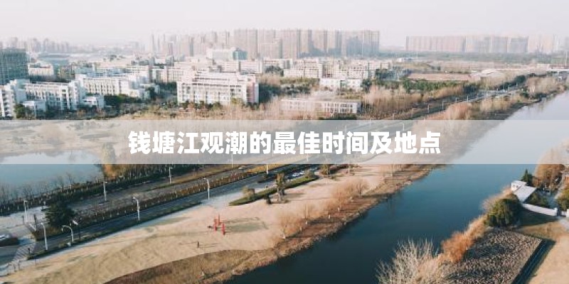 钱塘江观潮的最佳时间及地点