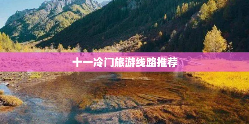 十一冷门旅游线路推荐