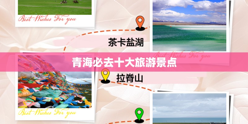青海必去十大旅游景点