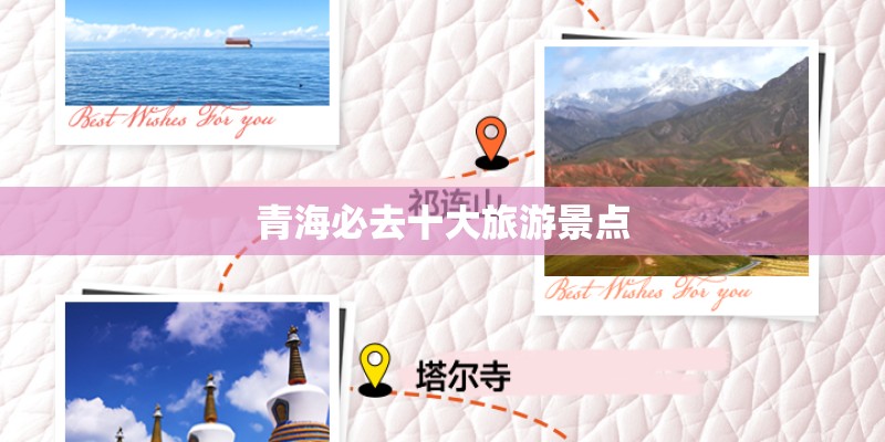 青海必去十大旅游景点
