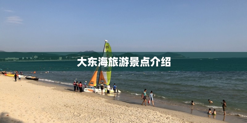 大东海旅游景点介绍