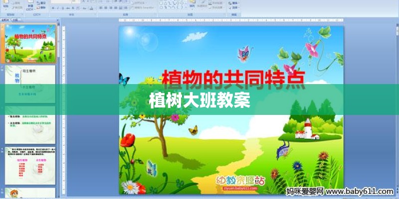 植树大班教案