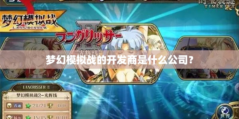 梦幻模拟战的开发商是什么公司？