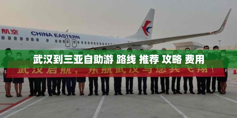 武汉到三亚自助游 路线 推荐 攻略 费用