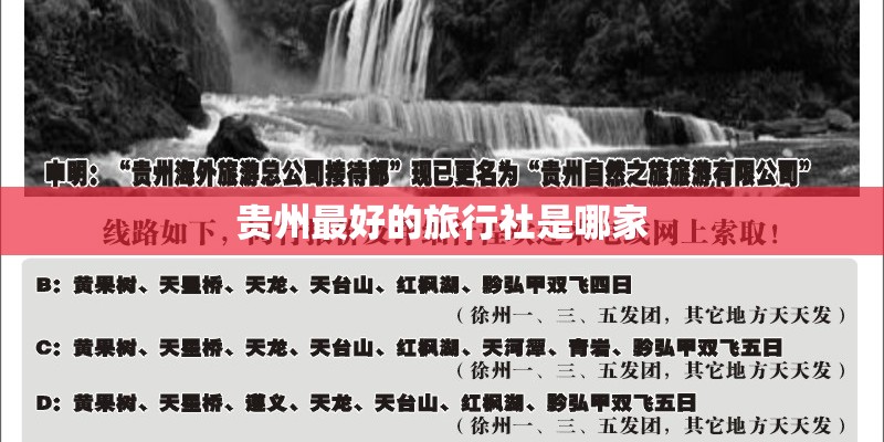 贵州最好的旅行社是哪家