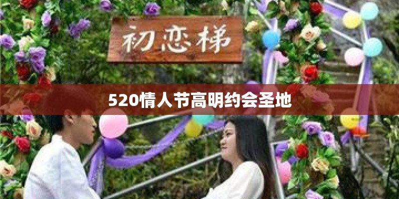 520情人节高明约会圣地