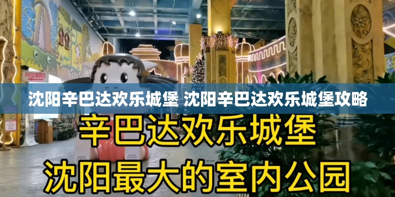 沈阳辛巴达欢乐城堡 沈阳辛巴达欢乐城堡攻略