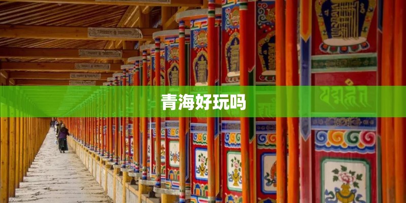 青海好玩吗