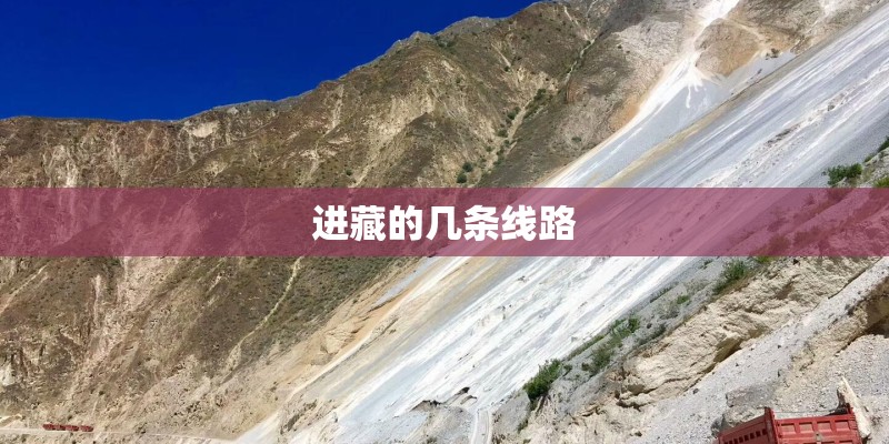 进藏的几条线路