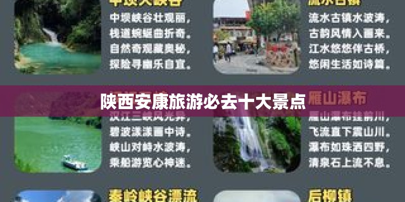 陕西安康旅游必去十大景点
