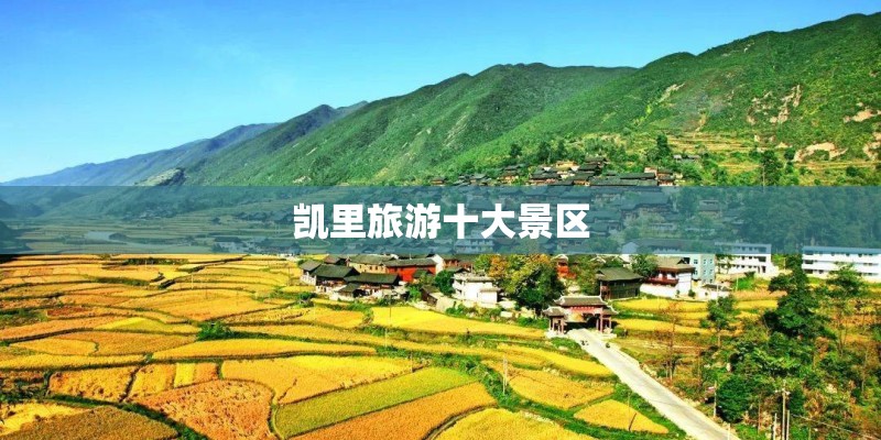 凯里旅游十大景区