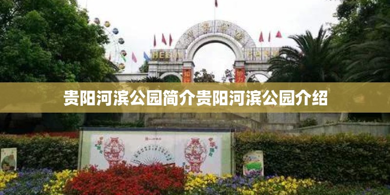 贵阳河滨公园简介贵阳河滨公园介绍