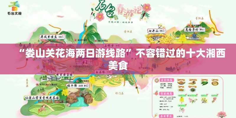 “娄山关花海两日游线路”不容错过的十大湘西美食