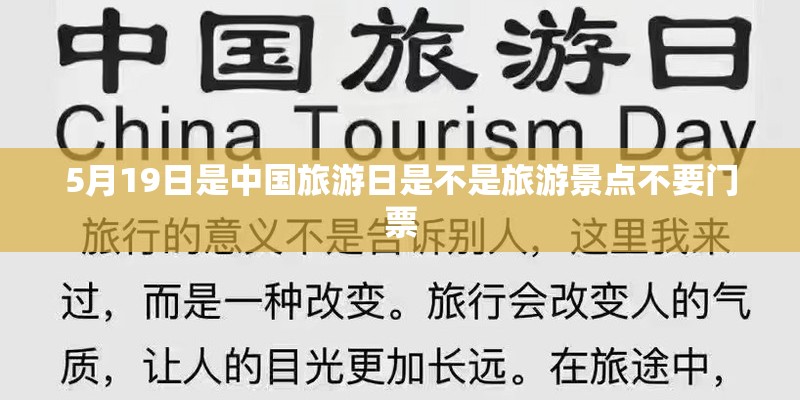 5月19日是中国旅游日是不是旅游景点不要门票