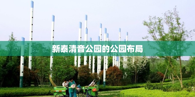 新泰清音公园的公园布局