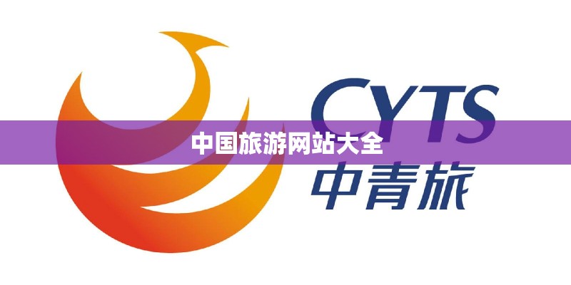 中国旅游网站大全
