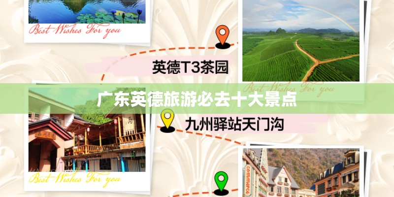 广东英德旅游必去十大景点