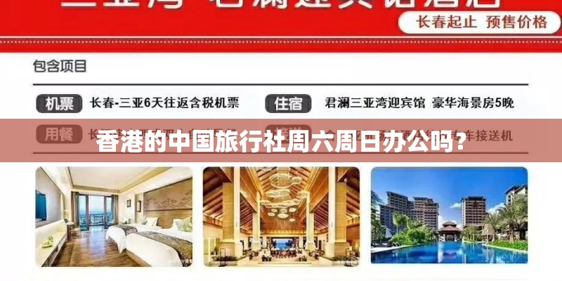 香港的中国旅行社周六周日办公吗？