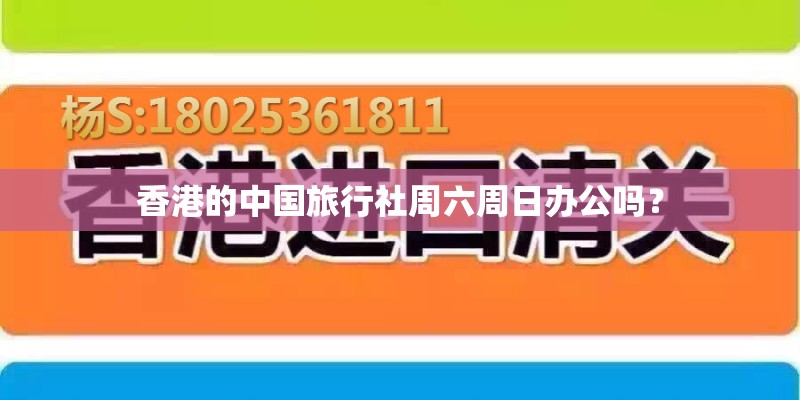 香港的中国旅行社周六周日办公吗？