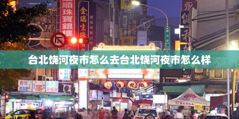 台北饶河夜市怎么去台北饶河夜市怎么样