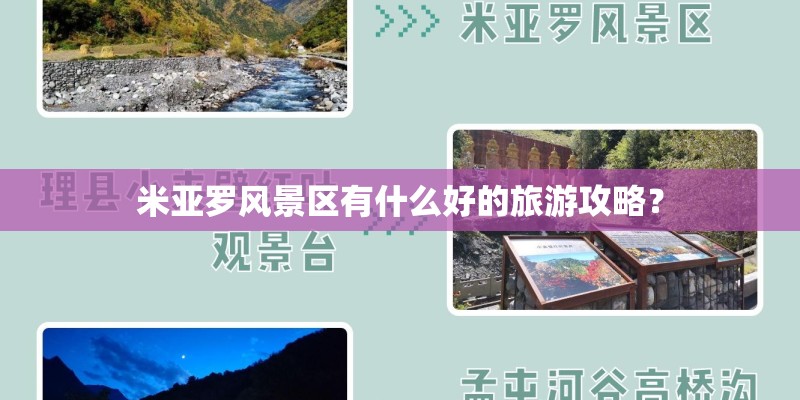 米亚罗风景区有什么好的旅游攻略？